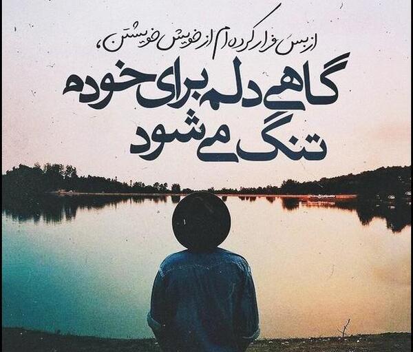 عکس از دلتنگی شدید