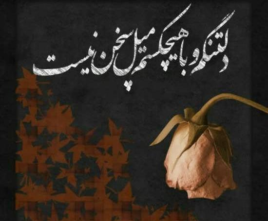 عکس از دلتنگی شدید