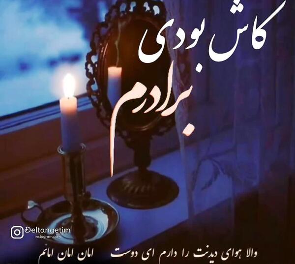 عکس دلتنگی برای برادر