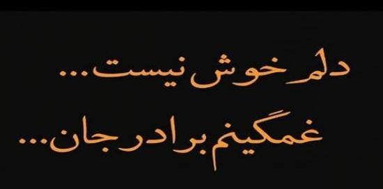 عکس دلتنگی برای برادر