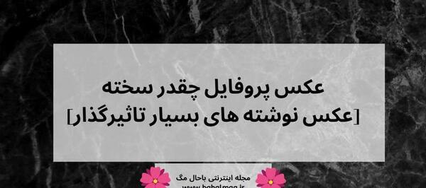 عکس چقدر سخته دلتنگی