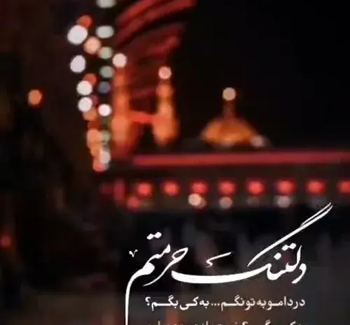 عکس دلتنگ حرمتم به کی بگم