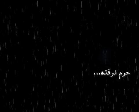 عکس دلتنگ حرمتم به کی بگم