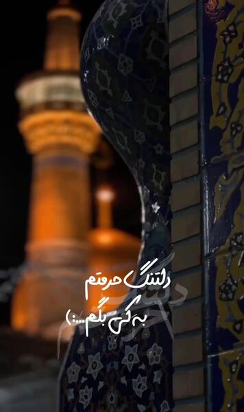 عکس دلتنگ حرمتم به کی بگم
