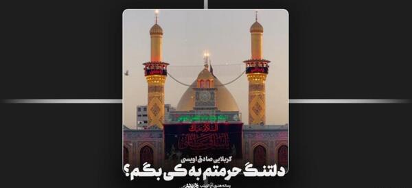 عکس دلتنگ حرمتم