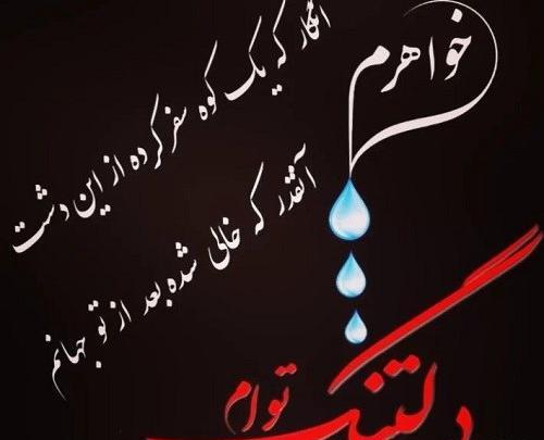 عکس پروفایل دلتنگی خواهر فوت شده