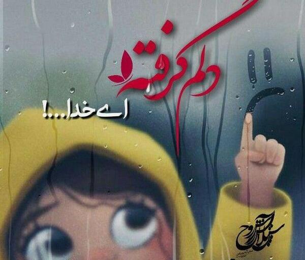 عکس پروفایل دلتنگی خدا