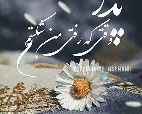 عکس پروفایل دلتنگی دختر برای پدر فوت شده