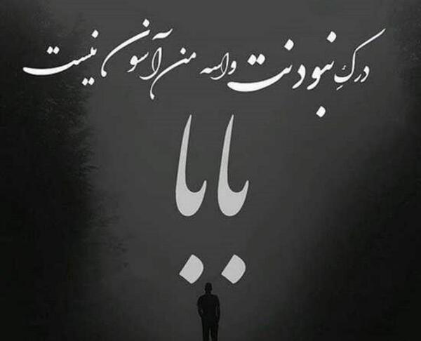 عکس پروفایل دلتنگی دختر برای پدر فوت شده