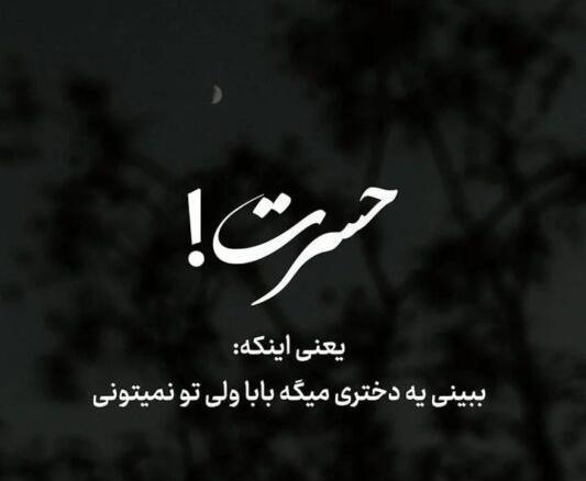 عکس پروفایل دلتنگی دختر برای پدر فوت شده