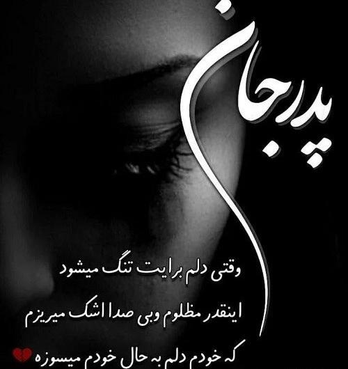 عکس پروفایل دلتنگی دختر برای پدر فوت شده