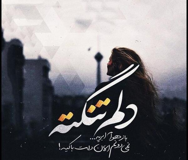 دلگیر عکس دلتنگی زیبا