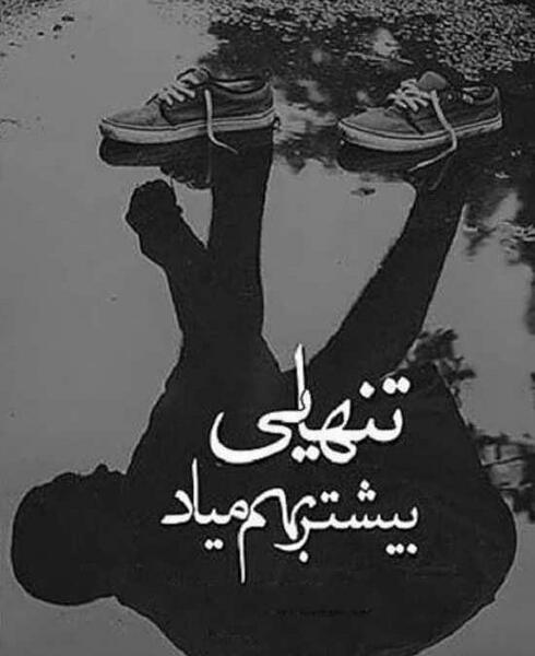 دلگیر عکس دلتنگی زیبا