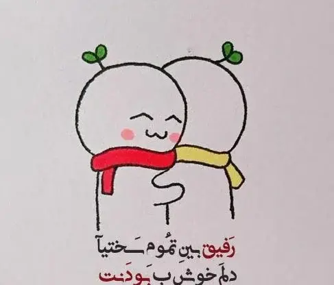 عکس دلتنگی دوست صمیمی