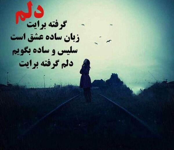 عکس دلتنگی برای دوست