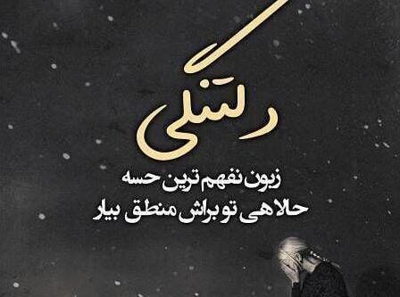 عکس دلتنگی برای دوست صمیمی