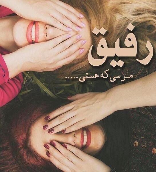 عکس دلتنگی برای دوست صمیمی
