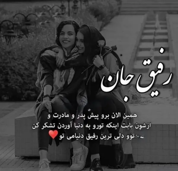 عکس دلتنگی برای دوست صمیمی