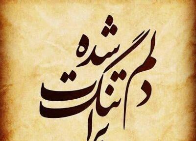عکس دلتنگی برای دوست صمیمی