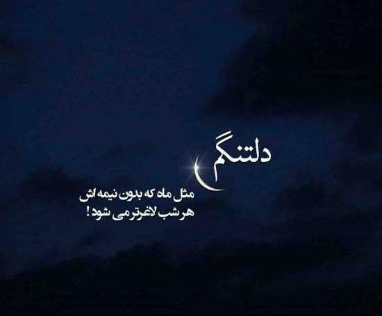 عکس دلتنگی و دوست داشتن