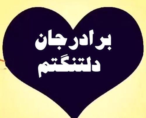 عکس دلتنگی داداش فوت شده