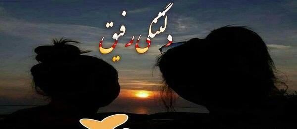 عکس متن دلتنگی رفیق