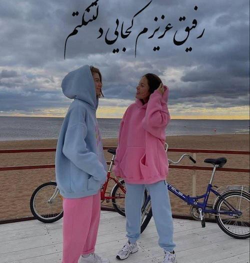 عکس دلتنگی از رفیق