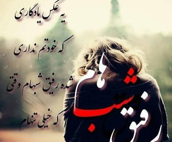 عکس دلتنگی از رفیق
