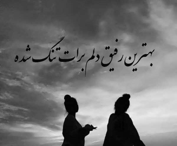 عکس دلتنگی از رفیق