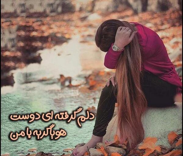 عکس دلتنگی برای دخترم