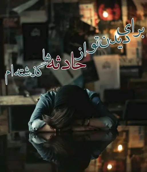 عکس دلتنگی برای دخترم