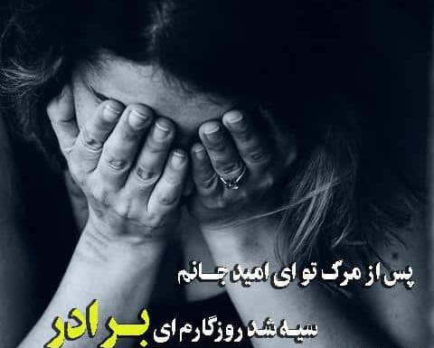 عکس دلتنگی برای داداش