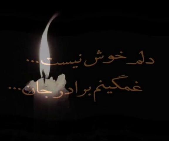 عکس دلتنگی برای داداش