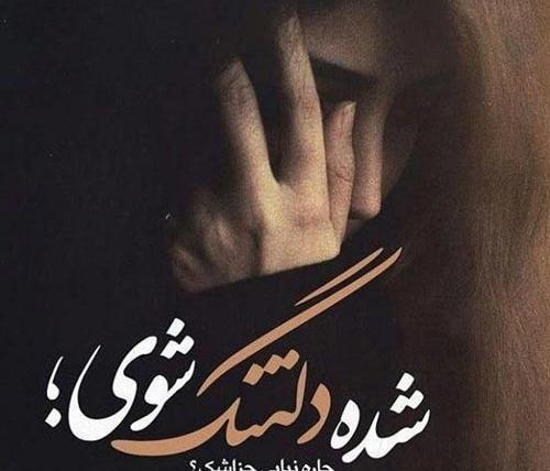 عکس دلتنگی برای دوستان