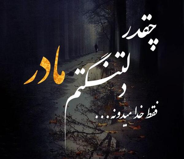 عکس دلتنگی دختر برای مادر
