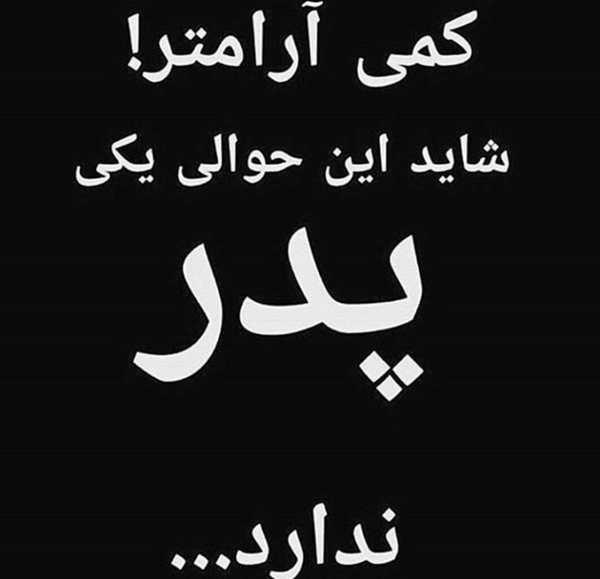 دانلود عکس دلتنگی دختر برای پدر فوت شده