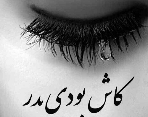 دانلود عکس دلتنگی دختر برای پدر فوت شده