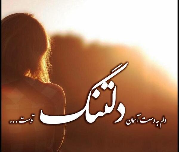 عکس خاص دلتنگی و عاشقانه