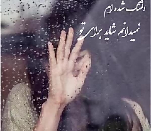 عکس دلتنگی خواهرم