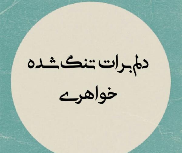 عکس دلتنگی خواهرم