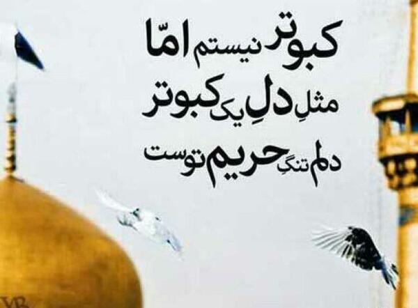 عکس نوشته دلتنگ حرم امام رضا