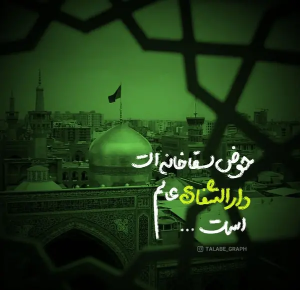 عکس نوشته دلتنگ حرم امام رضا