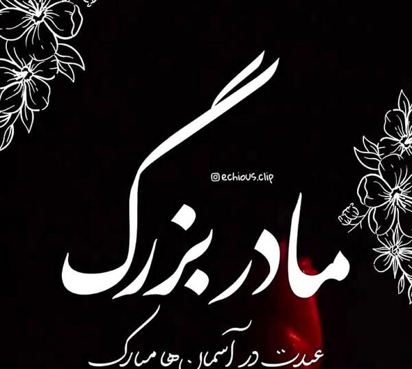 عکس دلتنگی برای مادربزرگ