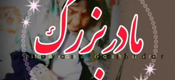 عکس دلتنگی برای مادربزرگ
