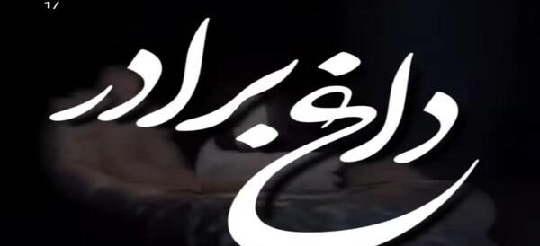 عکس پروفایل دلتنگی برای برادر فوت شده