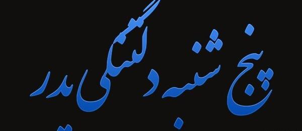 عکس نوشته دلتنگی بابا