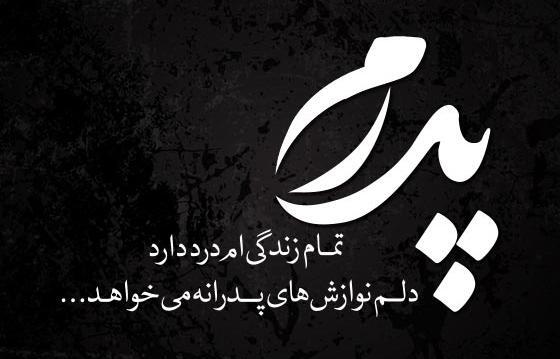 عکس نوشته دلتنگی بابا