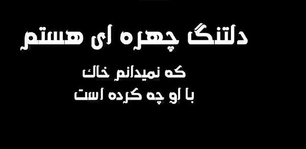 عکس دلتنگ چهره ای هستم که نمیدانم خاک با او چه کرده است