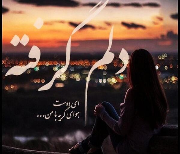 عکس پروفایل دلتنگی جدید