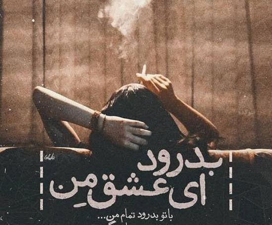 عکس دلتنگی و جدایی